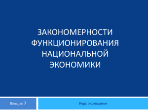 ЗАКОНОМЕРНОСТИ ФУНКЦИОНИРОВАНИЯ НАЦИОНАЛЬНОЙ ЭКОНОМИКИ