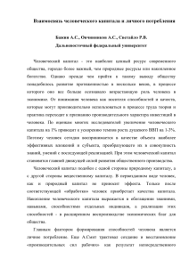 Взаимосвязь человеческого капитала и личного потребления