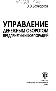 в.З.Бочаров УПРАВЛЕНИЕ ДЕНЕЖНЫМ ОБОРОТОМ