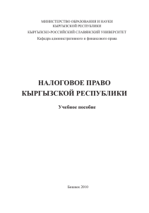 Налоговое право КыргызсКой республиКи