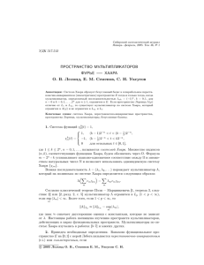 ПРОСТРАНСТВО МУЛЬТИПЛИКАТОРОВ ФУРЬЕ ––– ХААРА О