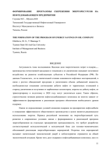 11 ФОРМИРОВАНИЕ ПРОГРАММЫ СБЕРЕЖЕНИЯ ЭНЕРГОРЕСУРСОВ НА