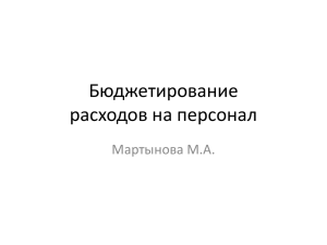 Бюджетирование расходов на персонал