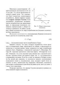 Максимум удовлетворения  об- щей полезности достигается в точ- ке А