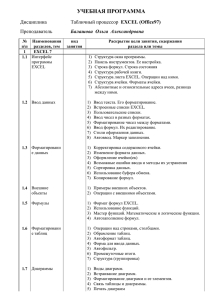 УЧЕБНАЯ ПРОГРАММА Дисциплина EXCEL (Office97) Преподаватель