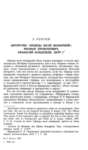 Э ЛЕНТИН АВТОРСТВО «ПРАВДЫ ВОЛИ МОНАРШЕЙ