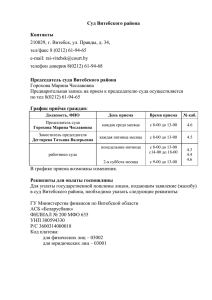 Суд Витебского района Контакты 210029, г. Витебск, ул. Правды