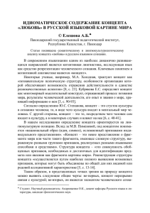 ИДИОМАТИЧЕСКОЕ СОДЕРЖАНИЕ КОНЦЕПТА «ЛЮБОВЬ» В