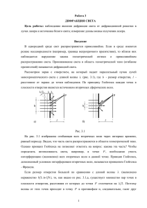 1 Работа 3 ДИФРАКЦИЯ СВЕТА Цель работы: наблюдение