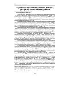 Аграрный сектор экономики: состояние, проблемы, факторы и условия устойчивого развития