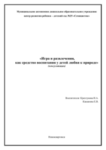 «Игра и развлечения, как средство воспитания у детей любви к