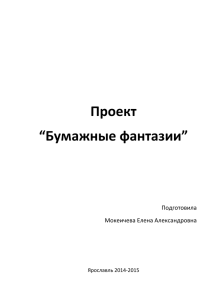 Проект “Бумажные фантазии”