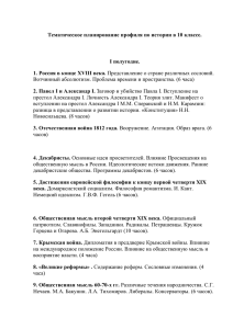 Тематическое планирование профиля по истории в 10 классе. I полугодие. 1.