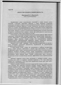 УДК 378 ЛИДЕРСТВО В  ПОДРОСТКОВОМ ВОЗРАСТЕ Павловская Н. Г., Шевелева Е.