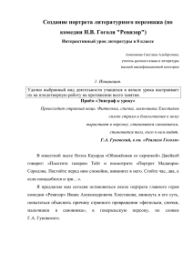 Создание портрета литературного персонажа (по комедии Н.В