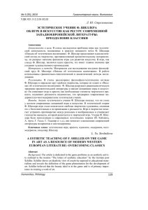 Л. Ю. Стрельникова ЭСТЕТИЧЕСКОЕ УЧЕНИЕ Ф. ШИЛЛЕРА ЗАПАДНОЕВРОПЕЙСКОЙ ЛИТЕРАТУРЫ: