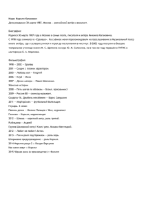 Киро: Кирилл Каганович Дата рождения 30 марта 1987, Москва