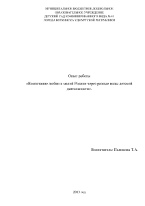 Опыт работы «Воспитание любви к малой Родине через разные