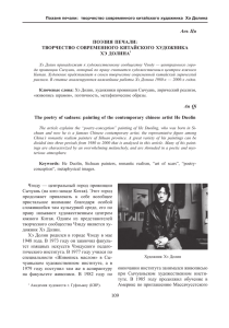 Ань Ци ПОЭЗИЯ ПЕЧАЛИ: ТВОРЧЕСТВО СОВРЕМЕННОГО КИТАЙСКОГО ХУДОЖНИКА ХЭ ДОЛИНА