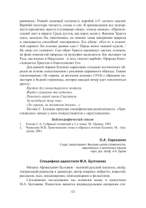 О.А. Сергиенко Специфика идиостиля М.А. Булгакова Михаил