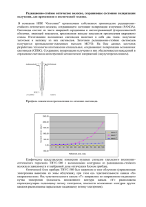 Радиационно-стойкое оптическое волокно, сохраняющее