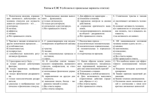 Тесты к СЛС 5 (обозначьте правильные варианты ответов)