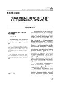 ТЕЛЕВИЗИОННЫЙ НОВОСТНОЙ СЮЖЕТ КАК