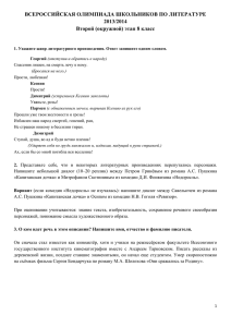 ВСЕРОССИЙСКАЯ ОЛИМПИАДА ШКОЛЬНИКОВ ПО ЛИТЕРАТУРЕ 2013/2014 Второй (окружной) этап 8 класс