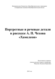 Портретные и речевые детали в рассказе А. П. Чехова «Хамелеон