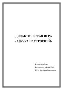 дидактическая игра «азбука настроений