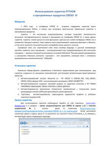 Использование скриптов PYTHON в программных продуктах