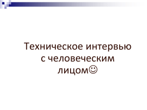 Техническое интервью с человеческим лицом