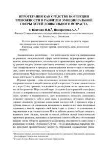 ИГРОТЕРАПИЯ КАК СРЕДСТВО КОРРЕКЦИИ ТРЕВОЖНОСТИ В РАЗВИТИИ ЭМОЦИОНАЛЬНОЙ СФЕРЫ ДЕТЕЙ ДОШКОЛЬНОГО ВОЗРАСТА