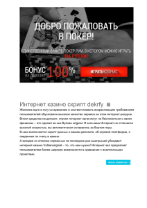 Интернет казино скрипт dekrfy