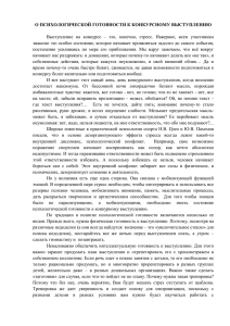 О ПСИХОЛОГИЧЕСКОЙ ГОТОВНОСТИ К КОНКУРСНОМУ ВЫСТУПЛЕНИЮ