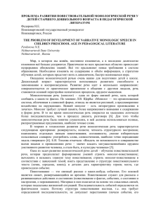 ПРОБЛЕМА РАЗВИТИЯ ПОВЕСТВОВАТЕЛЬНОЙ МОНОЛОГИЧЕСКОЙ РЕЧИ У