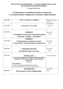 «Современные аудиовизуальные технологии в художественном