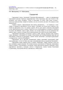 Городничий. Матюшенко Л.И., Матюшенко А.Г. Учебное пособие