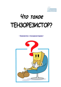 Что такое тензорезисторы? - (тензометрические датчики