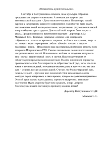 «Оставайтесь душой молодыми» 6 октября в Воспушинском