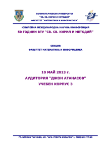 10 МАЙ 2013 г. АУДИТОРИЯ “ДЖОН АТАНАСОВ” УЧЕБЕН