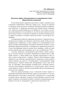 О.Н. Шматько Значение сферы обслуживания на современном