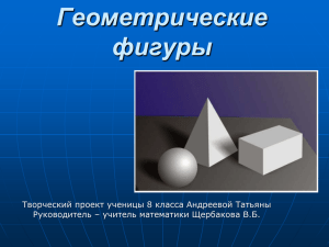 Геометрические фигуры