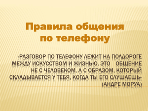 «Разговор по телефону лежит на полдороге между искусством и