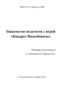 Знакомство педагогов с игрой «Квадрат Воскобовича»