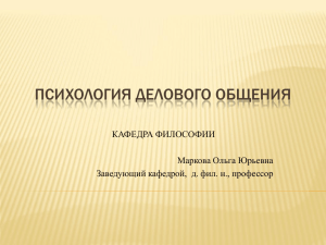 ПСИХОЛОГИЯ ДЕЛОВОГО ОБЩЕНИЯ  КАФЕДРА ФИЛОСОФИИ Маркова Ольга Юрьевна