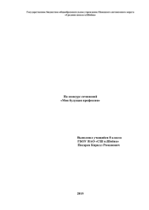 На конкурс сочинений «Моя будущая профессия» Выполнил