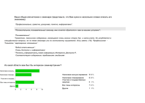 Ваше общее впечатление о семинаре (представьте, что Вам