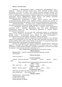 Диалог с детским садом Трудности с произношением звуков и