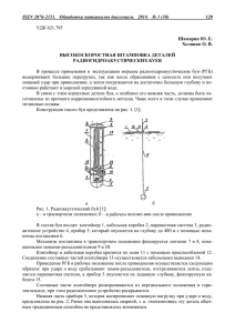 ISSN 2076 6-2151. Об ВЫ бработка м ЫСОКОС РАДИ материало